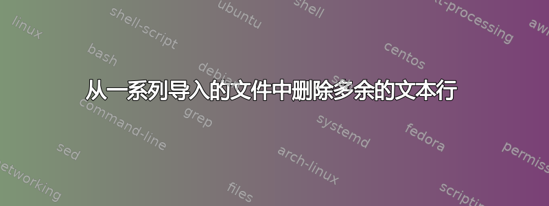 从一系列导入的文件中删除多余的文本行