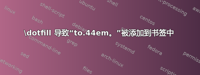 \dotfill 导致“to.44em。”被添加到书签中