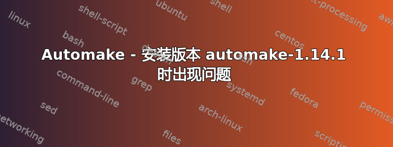 Automake - 安装版本 automake-1.14.1 时出现问题