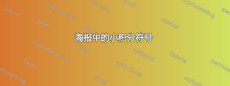 海报中的小积分符号