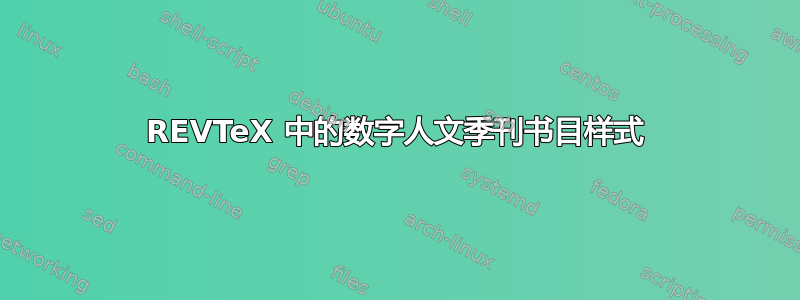 REVTeX 中的数字人文季刊书目样式