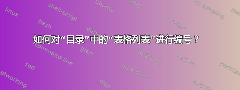 如何对“目录”中的“表格列表”进行编号？ 