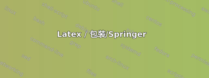 Latex / 包装/Springer 