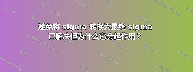 避免将 sigma 转换为最终 sigma 已解决但为什么它会起作用？