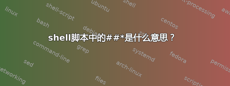 shell脚本中的##*是什么意思？ 