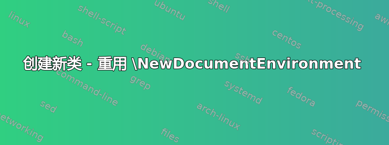 创建新类 - 重用 \NewDocumentEnvironment