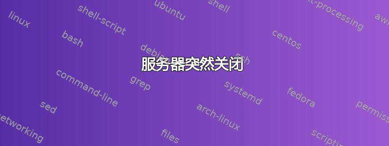 服务器突然关闭