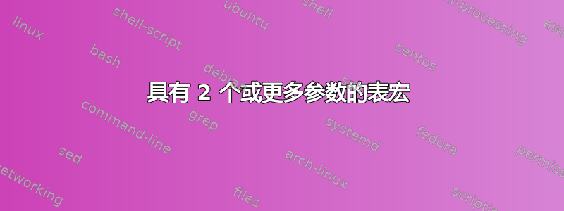 具有 2 个或更多参数的表宏