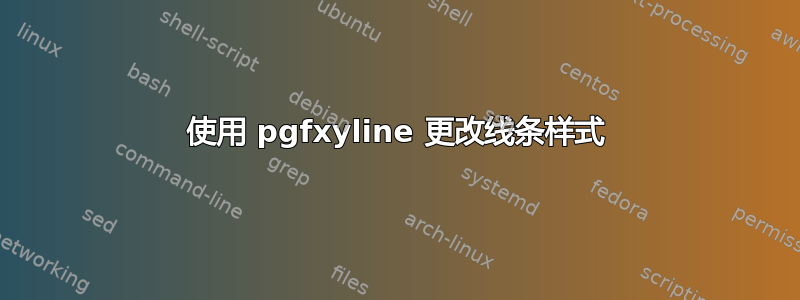 使用 pgfxyline 更改线条样式