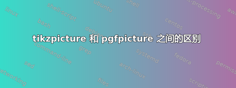 tikzpicture 和 pgfpicture 之间的区别