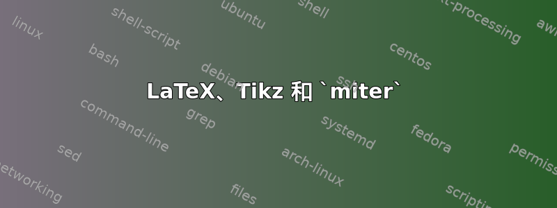 LaTeX、Tikz 和 `miter`