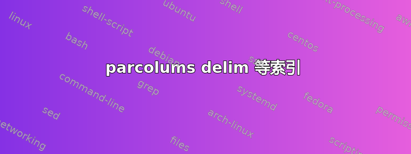 parcolums delim 等索引