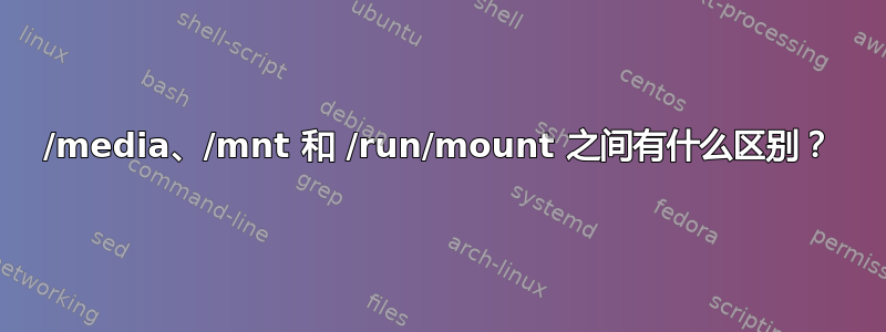 /media、/mnt 和 /run/mount 之间有什么区别？