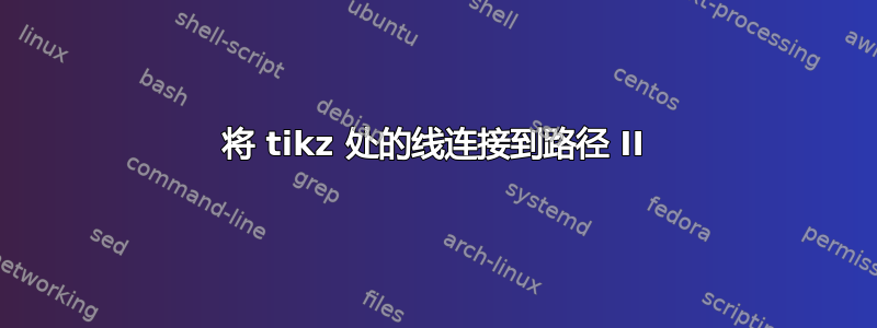 将 tikz 处的线连接到路径 II