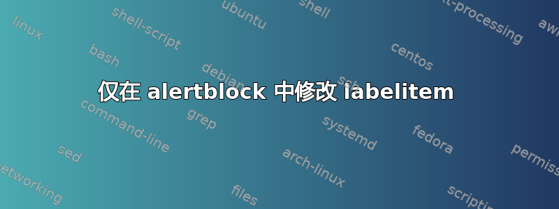 仅在 alertblock 中修改 labelitem