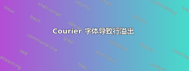 Courier 字体导致行溢出