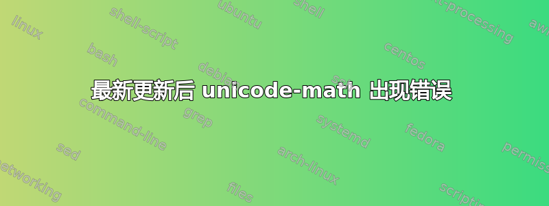 最新更新后 unicode-math 出现错误