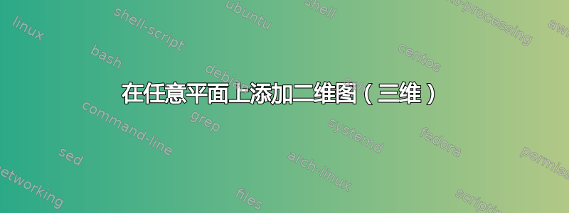 在任意平面上添加二维图（三维）