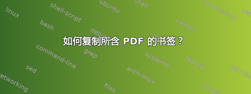 如何复制所含 PDF 的书签？