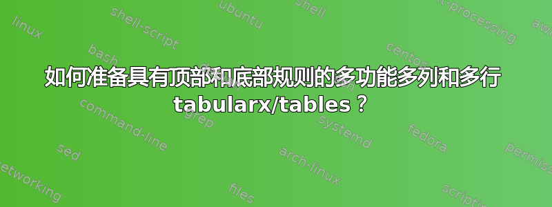 如何准备具有顶部和底部规则的多功能多列和多行 tabularx/tables？