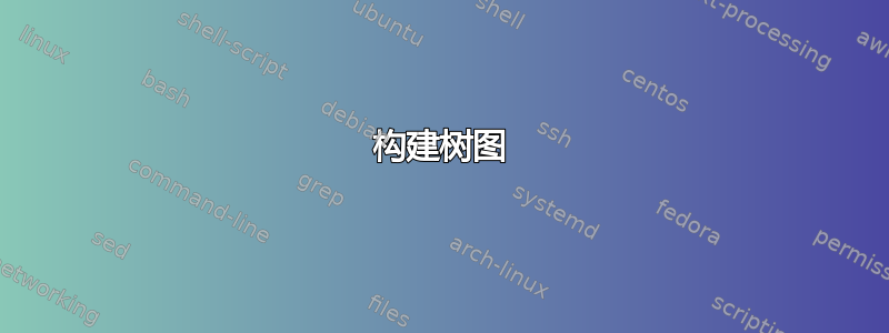 构建树图