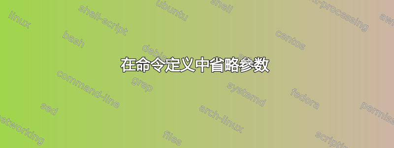 在命令定义中省略参数