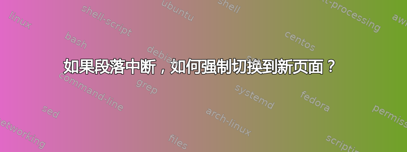 如果段落中断，如何强制切换到新页面？