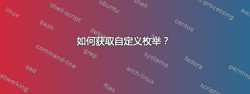 如何获取自定义枚举？