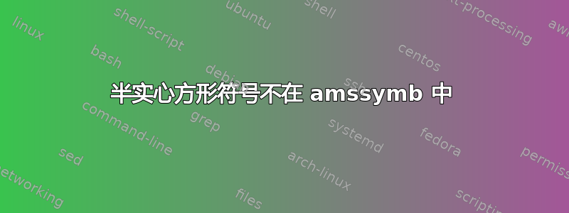 半实心方形符号不在 amssymb 中