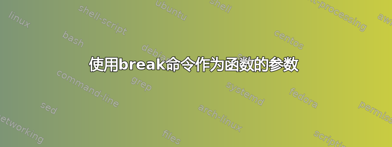 使用break命令作为函数的参数