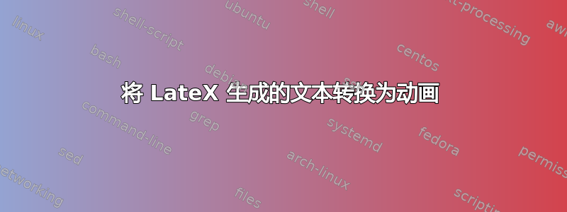 将 LateX 生成的文本转换为动画