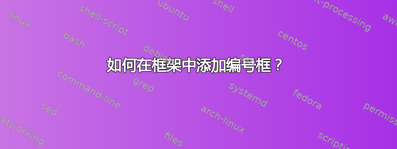 如何在框架中添加编号框？