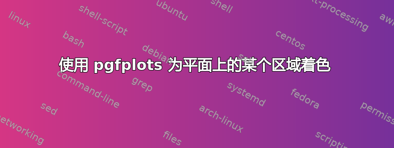 使用 pgfplots 为平面上的某个区域着色