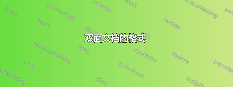 双面文档的格式