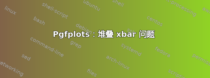 Pgfplots：堆叠 xbar 问题