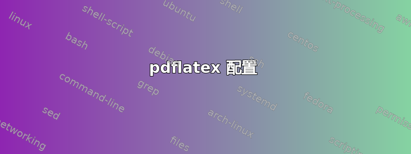 pdflatex 配置