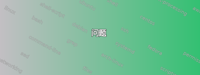 问题