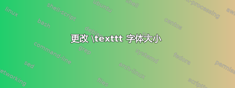 更改 \texttt 字体大小