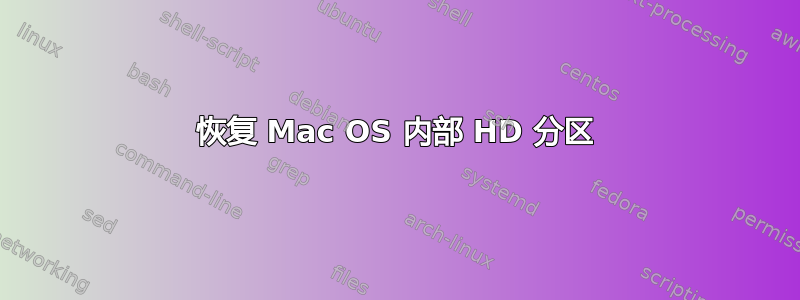 恢复 Mac OS 内部 HD 分区