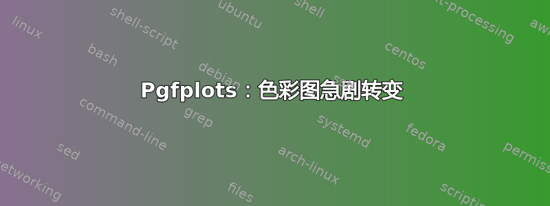 Pgfplots：色彩图急剧转变