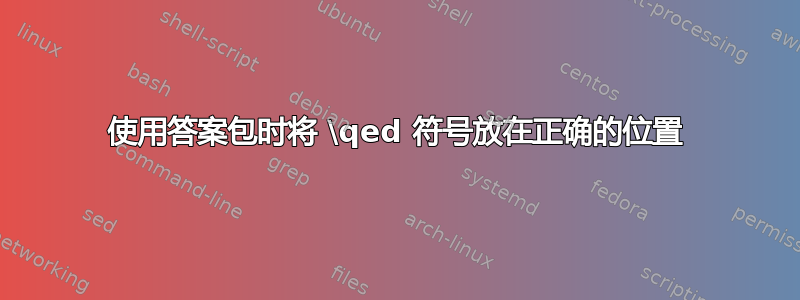 使用答案包时将 \qed 符号放在正确的位置