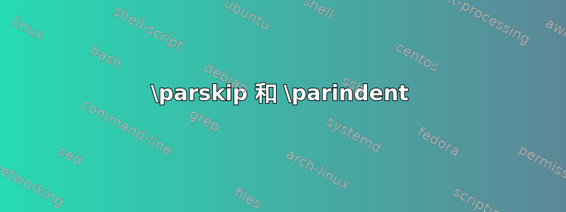 \parskip 和 \parindent