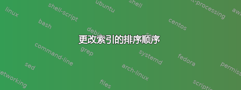 更改索引的排序顺序