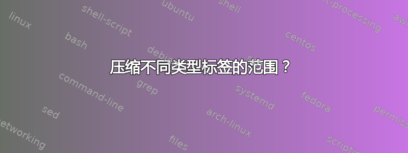 压缩不同类型标签的范围？