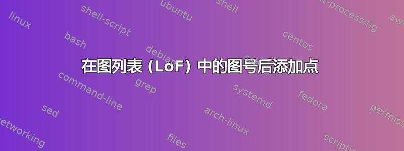 在图列表 (LoF) 中的图号后添加点