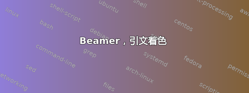 Beamer，引文着色