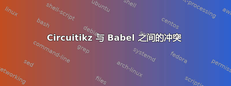 Circuitikz 与 Babel 之间的冲突