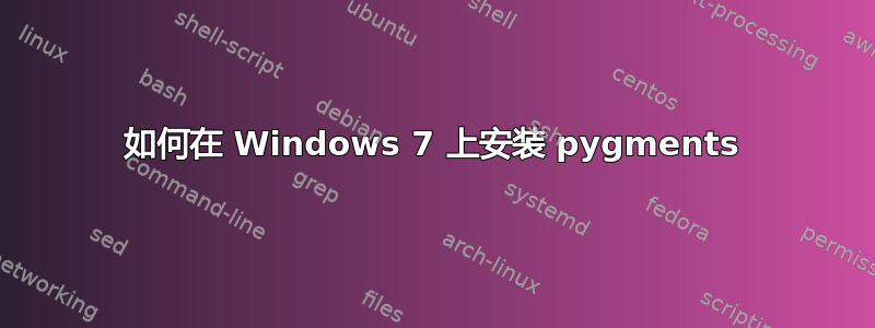 如何在 Windows 7 上安装 pygments