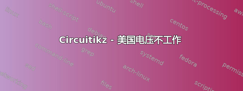 Circuitikz - 美国电压不工作