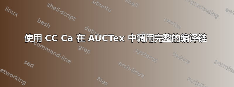 使用 CC Ca 在 AUCTex 中调用完整的编译链